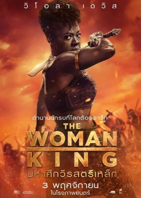 The Woman King (2022) มหาศึกวีรสตรีเหล็ก - The Woman King