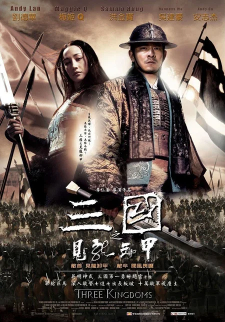 Three Kingdoms Resurrection of the Dragon (2008) สามก๊ก ขุนศึกเลือดมังกร - 三国之见龙卸甲 (2008)