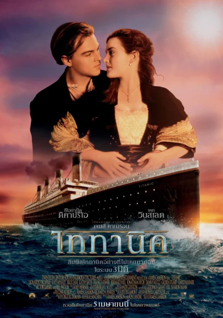 Titanic (1997) ไททานิค - Titanic