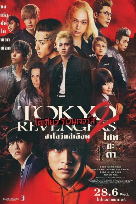 Tokyo Revengers 2 Part 1: Bloody Halloween Destiny (2023) โตเกียว รีเวนเจอร์ส: ฮาโลวีนสีเลือด โชคชะตา - 東京リベンジャーズ2 血のハロウィン編 -運命-