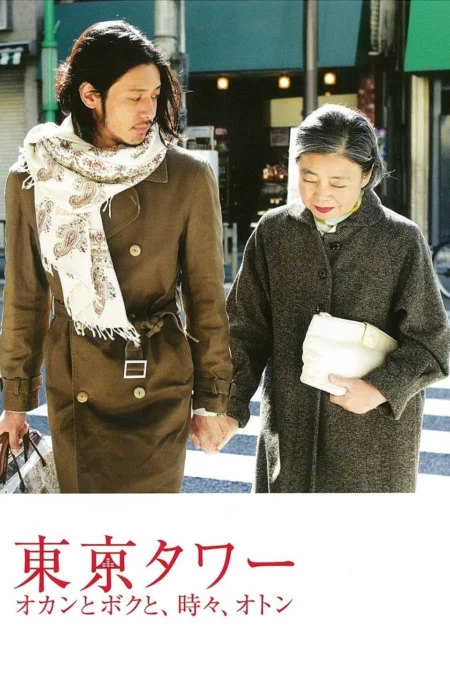 Tokyo Tower: Mom and Me, and Sometimes Dad (2007) รักยิ่งใหญ่ หัวใจให้แม่ - 東京タワー オカンとボクと、時々、オトン