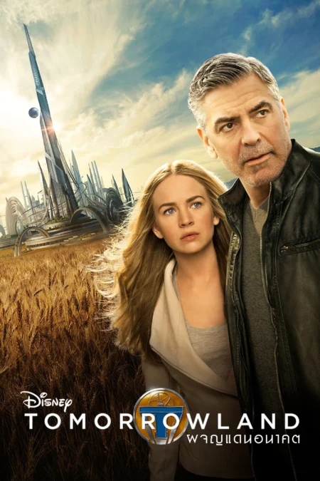 Tomorrowland (2015) ผจญแดนอนาคต - Tomorrowland