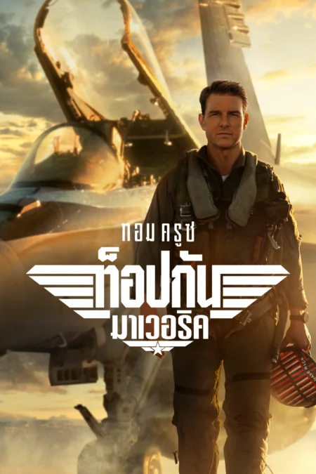 Top Gun: Maverick (2022) ท็อปกัน มาเวอริค - Top Gun: Maverick