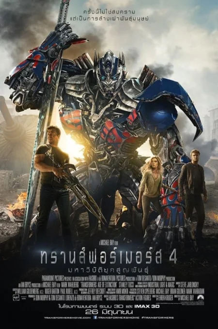 Transformers Age of Extinction (2014) ทรานส์ฟอร์เมอร์ส 4 - Transformers: Age of Extinction