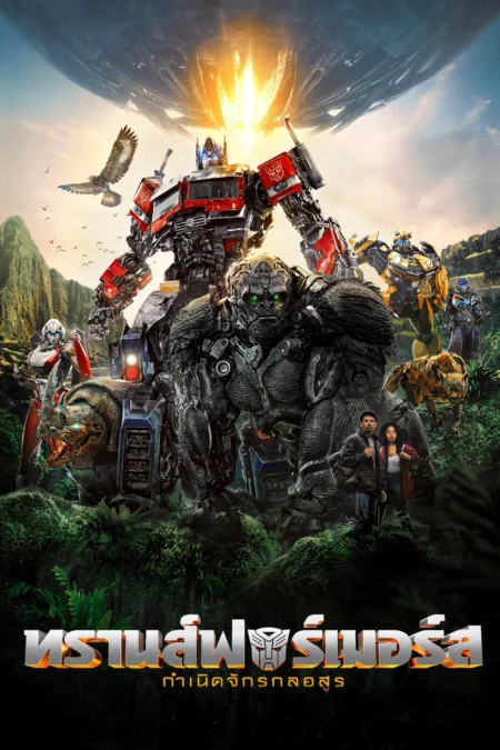 Transformers: Rise of the Beasts (2023) ทรานส์ฟอร์เมอร์ส: กำเนิดจักรกลอสูร - Transformers: Rise of the Beasts