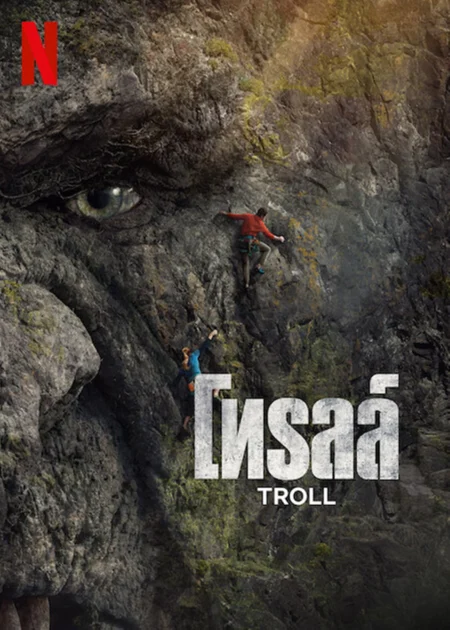 Troll (2022) โทรลล์ - Troll