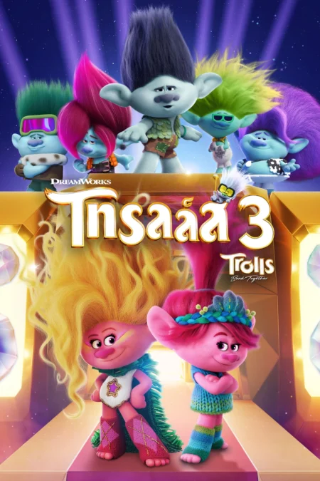 Trolls Band Together (2023) โทรลล์ส 3 - Trolls Band Together