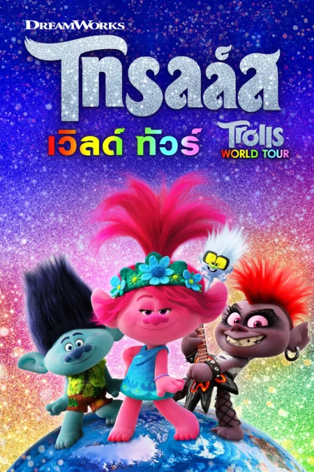 Trolls World Tour (2020) โทรลล์ส เวิลด์ ทัวร์ - Trolls World Tour