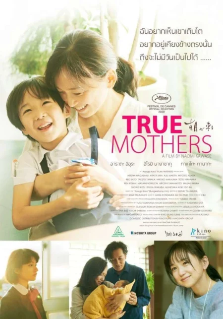 True Mothers (2020) ทรู มาเธอส์ - 朝が来る