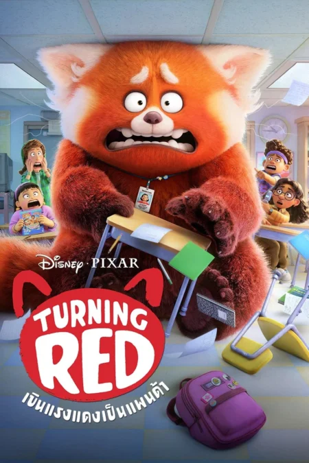 Turning Red (2022) เขินแรงแดงเป็นแพนด้า - Turning Red