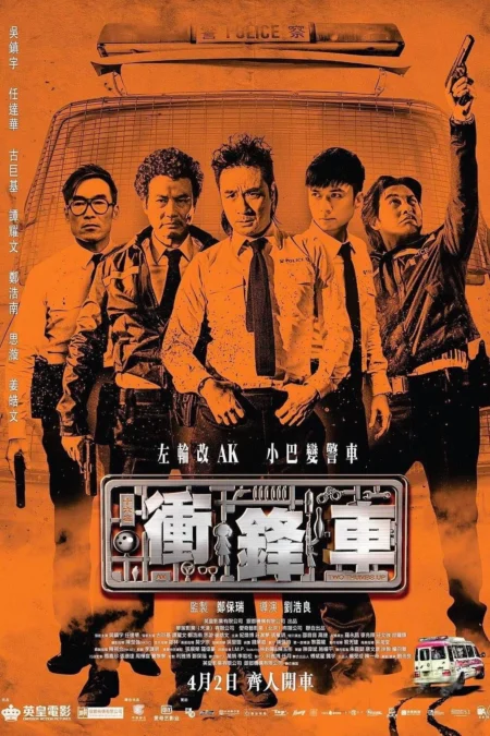 Two Thumbs Up (2015) วีรบุรุษโจร - 衝鋒車