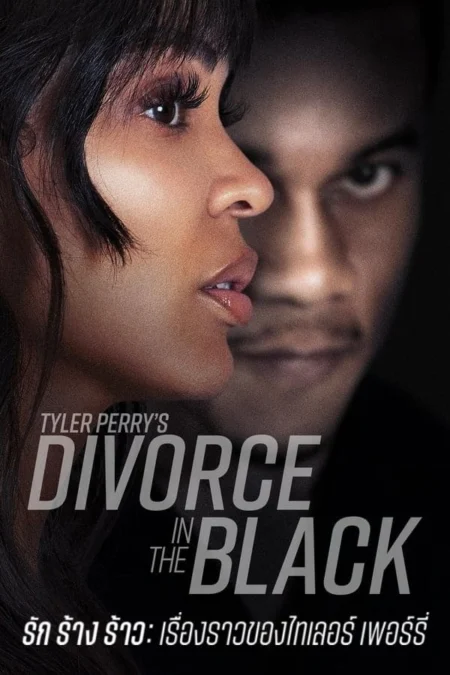 Tyler Perry’s Divorce in the Black (2024) รัก ร้าง ร้าว: เรื่องราวของไทเลอร์ เพอร์รี่ - Tyler Perry's Divorce in the Black