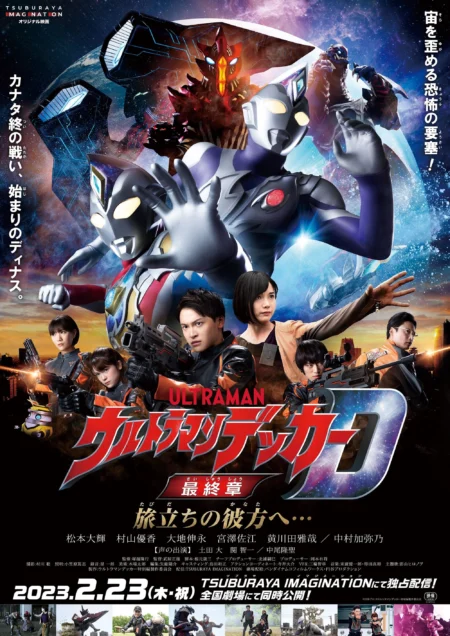 Ultraman Decker Finale: Journey to Beyond (2023) อุลตร้าแมนเดกเกอร์ การเดินทางสู่อนาคต - ウルトラマンデッカー最終章 旅立ちの彼方へ…