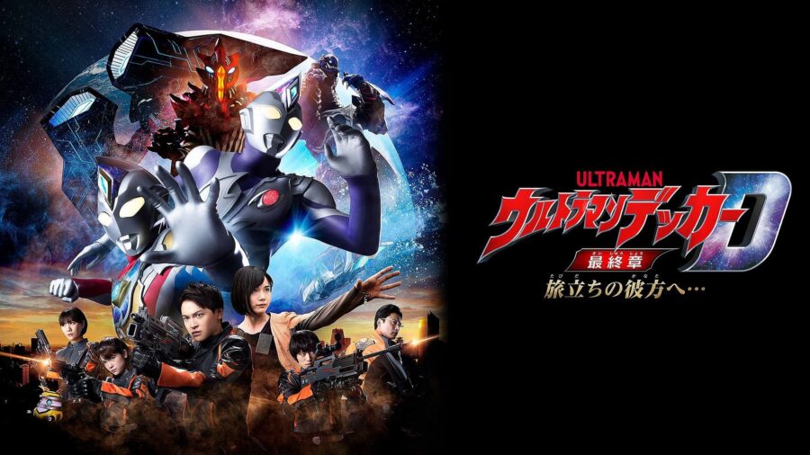 Ultraman Decker Finale: Journey to Beyond (2023) อุลตร้าแมนเดกเกอร์ การเดินทางสู่อนาคต - ウルトラマンデッカー最終章 旅立ちの彼方へ…