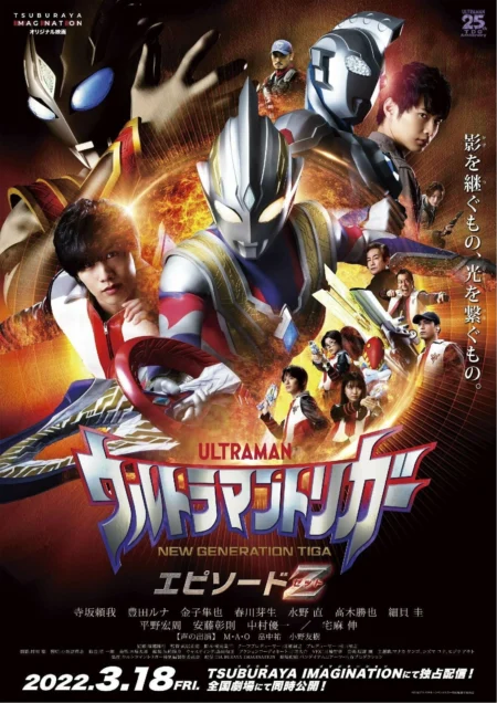 Ultraman Trigger Episode Z (2022) อุลตร้าแมนทริกเกอร์ เอพิโซด Z - ウルトラマントリガー エピソードZ