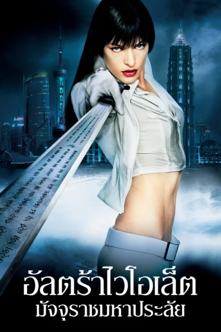 Ultraviolet (2006) อุลตร้าไวโอเลต มัจจุราชมหาประลัย - Ultraviolet