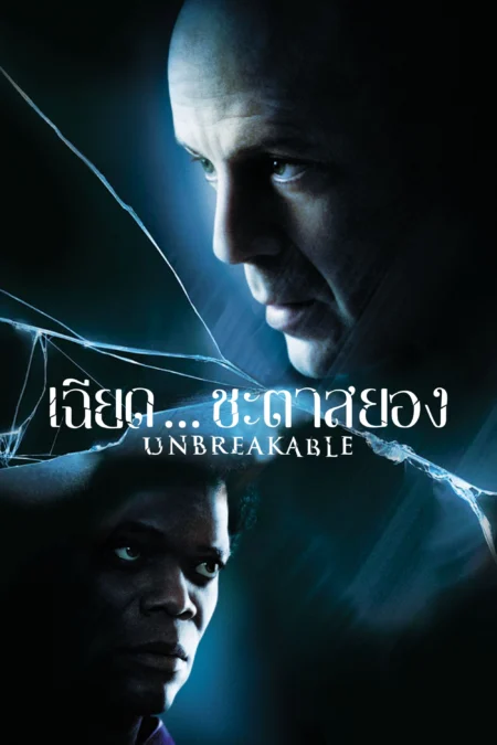 Unbreakable (2000) เฉียด ชะตาสยอง - Unbreakable