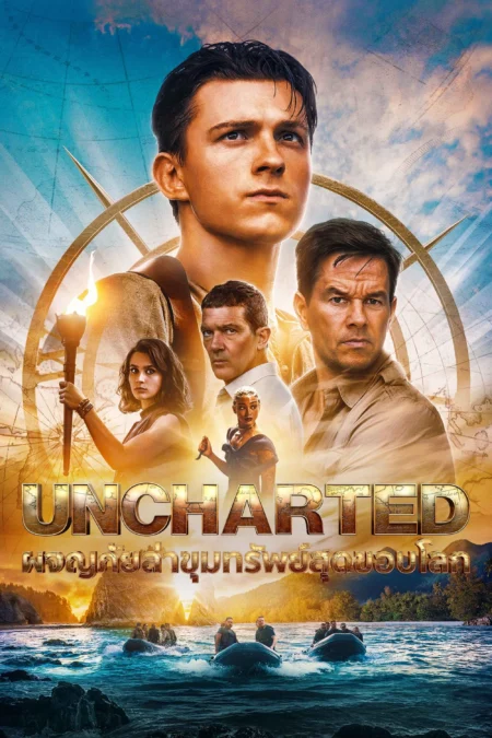 Uncharted (2022) ผจญภัยล่าขุมทรัพย์สุดขอบโลก - Uncharted