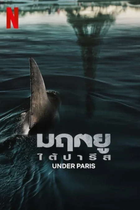 Under Paris (Sous la Seine) (2024) มฤตยูใต้ปารีส - Sous la Seine