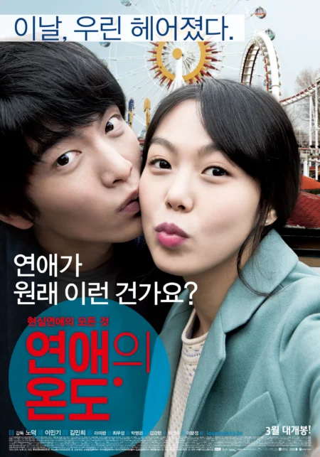 Very Ordinary Couple (2013) รัก สุด ฟิน - 연애의 온도