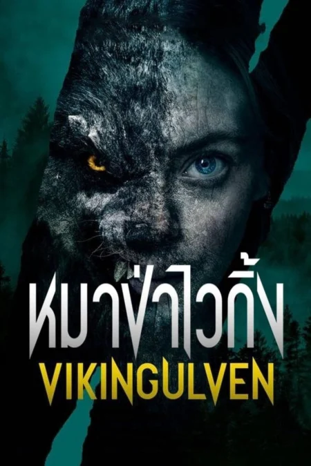 Viking Wolf (2022) หมาป่าไวกิ้ง - Vikingulven