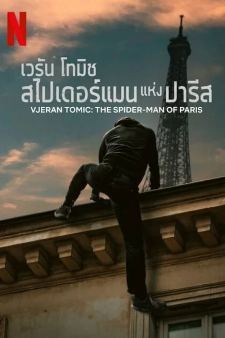 Vjeran Tomic The Spider-Man of Paris (2023) เวรัน โทมิช สไปเดอร์แมนแห่งปารีส - Vjeran Tomic: L'homme-araignée de Paris