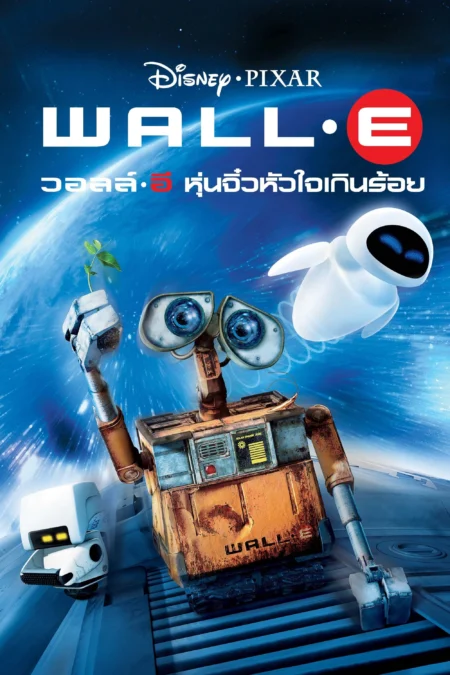 WALL-E (2008) วอลล์-อี หุ่นจิ๋วหัวใจเกินร้อย - WALL·E