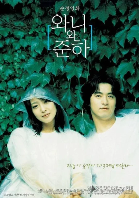 Wanee & Junah (2001) วานี & จูน่า 3 หัวใจ ความหมายหนึ่งเดียว - 와니와 준하