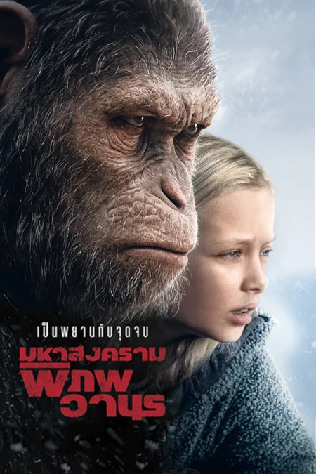 War for the Planet of the Apes (2017) มหาสงครามพิภพวานร - War for the Planet of the Apes