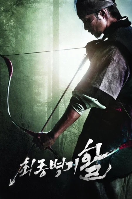 War of the Arrows (2011) สงครามธนูพิฆาต - 최종병기 활