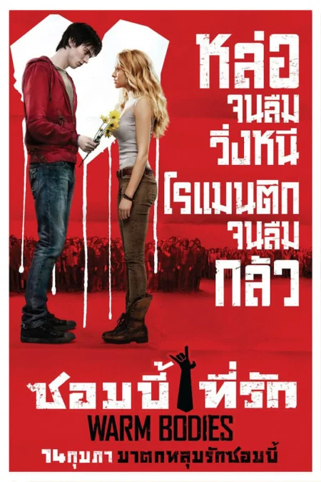 Warm Bodies (2013) ซอมบี้ที่รัก - Warm Bodies