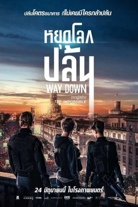 Way Down (The Vault) (2021) หยุดโลกปล้น - Way Down (2021)