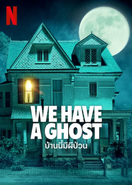 We Have a Ghost (2023) บ้านนี้มีผีป่วน - We Have a Ghost