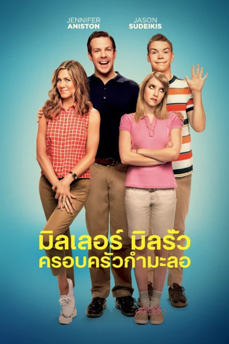 We’re the Millers (2013) มิลเลอร์ มิลรั่ว ครอบครัวกำมะลอ - We're the Millers