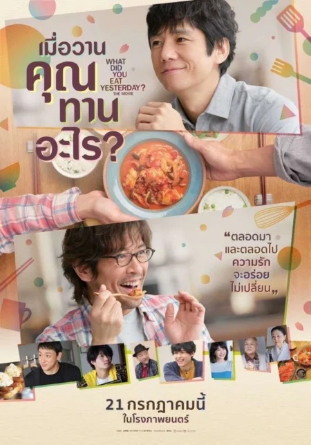 What Did You Eat Yesterday (2021) เมื่อวานคุณทานอะไร - 劇場版「きのう何食べた？」