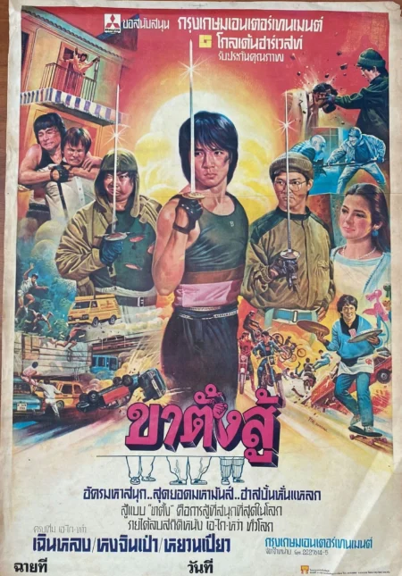 Wheels On Meals (1984) ขา ตั้ง สู้ - 快餐車