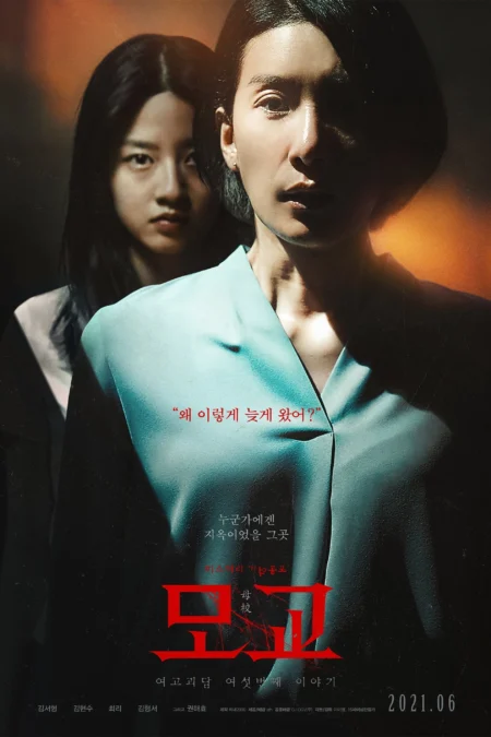 Whispering Corridors 6 The Humming (2021) เปิดเทอมใหม่โรงเรียนเฮี้ยน - 여고괴담 여섯번째 이야기: 모교