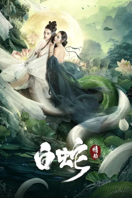 White Snake (2021) นางพญางูขาว วิบากกรรมแห่งรัก - 白蛇：情劫