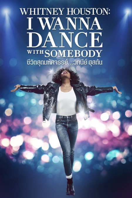 Whitney Houston I Wanna Dance with Somebody (2022) ชีวิตสุดมหัศจรรย์…วิทนีย์ ฮุสตัน - Whitney Houston: I Wanna Dance with Somebody