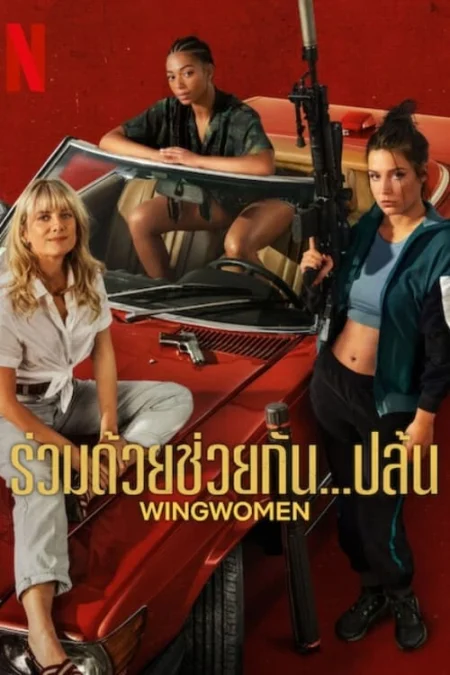 Wingwomen (2023) ร่วมด้วยช่วยกัน…ปล้น - Voleuses