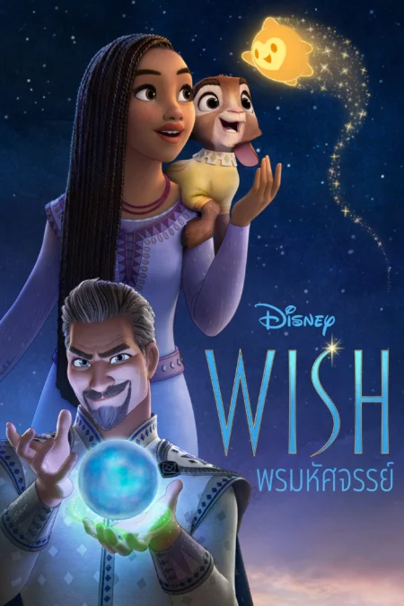 Wish (2023) พรมหัศจรรย์ - Wish