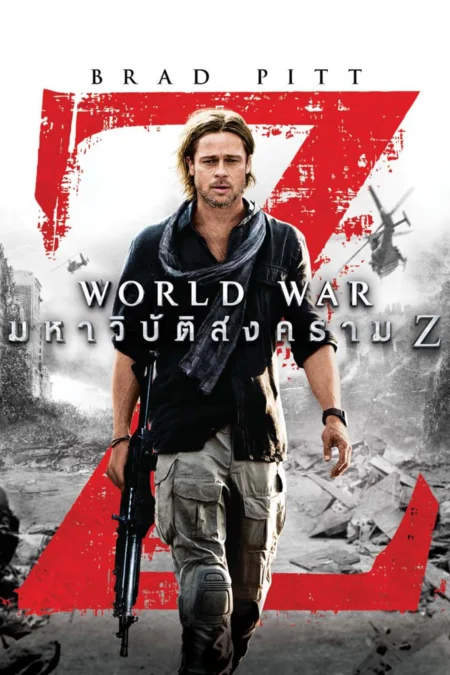 World War Z (2013) มหาวิบัติสงคราม Z - World War Z