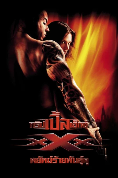 xXx (2002) ทริปเปิ้ลเอ็กซ์ พยัคฆ์ร้ายพันธุ์ดุ - xXx