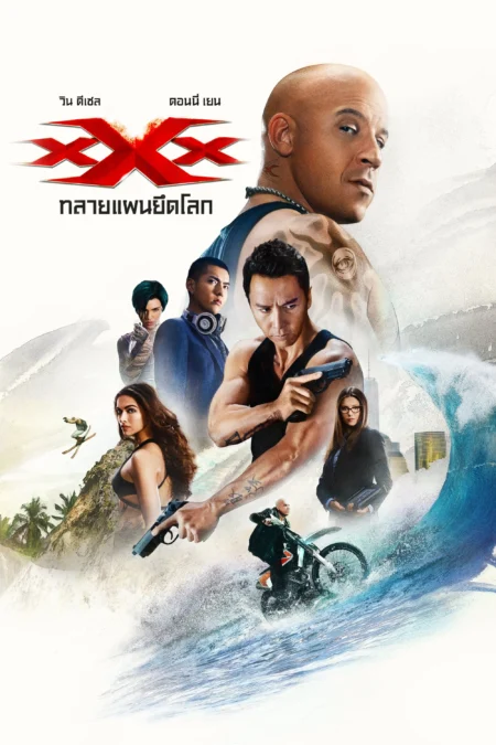 xXx 3 Return of Xander Cage (2017) ทริปเปิ้ลเอ็กซ์ 3 ทลายแผนยึดโลก - xXx: Return of Xander Cage