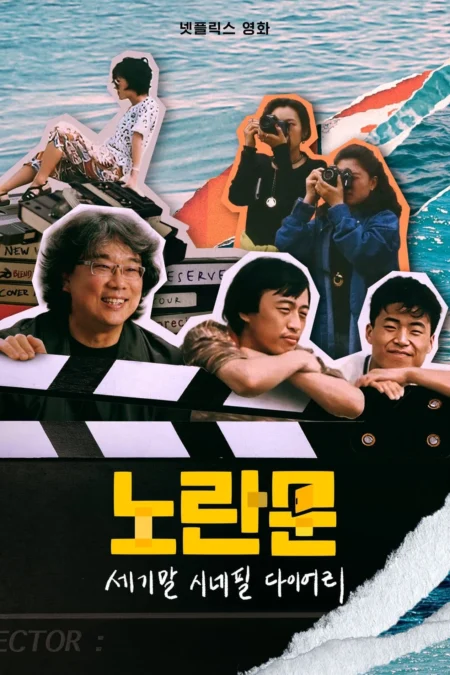 Yellow Door ’90s Lo-fi Film Club (2023) ชมรมหนังยุค 90 - 노란문: 세기말 시네필 다이어리