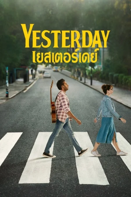 Yesterday (2019) เยสเตอร์เดย์ - Yesterday