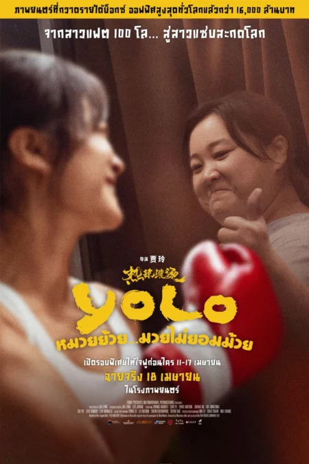 Yolo (2024) หมวยย้วย…มวยไม่ยอมม้วย - 热辣滚烫