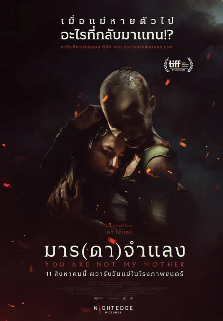 You Are Not My Mother (2022) มาร(ดา)จำแลง - You Are Not My Mother