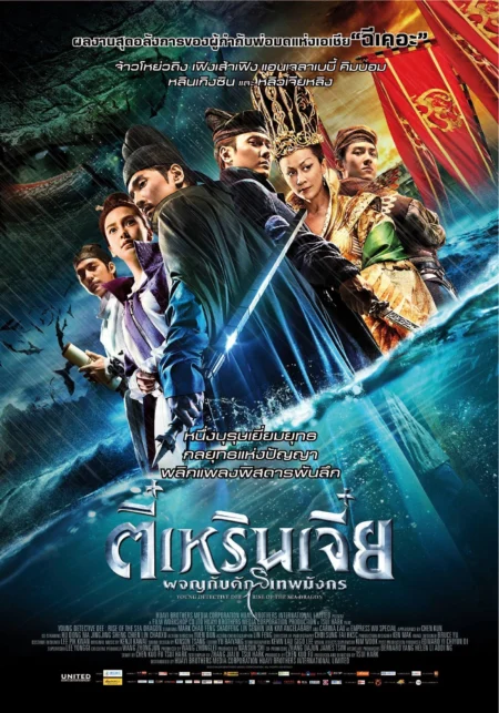 Young Detective Dee Rise of the Sea Dragon (2013) ตี๋เหรินเจี๋ย ผจญกับดักเทพมังกร - 狄仁杰之神都龙王