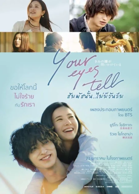 Your Eyes Tell (2020) สัมผัสนั้น.. ไม่มีวันลืม - きみの瞳が問いかけている